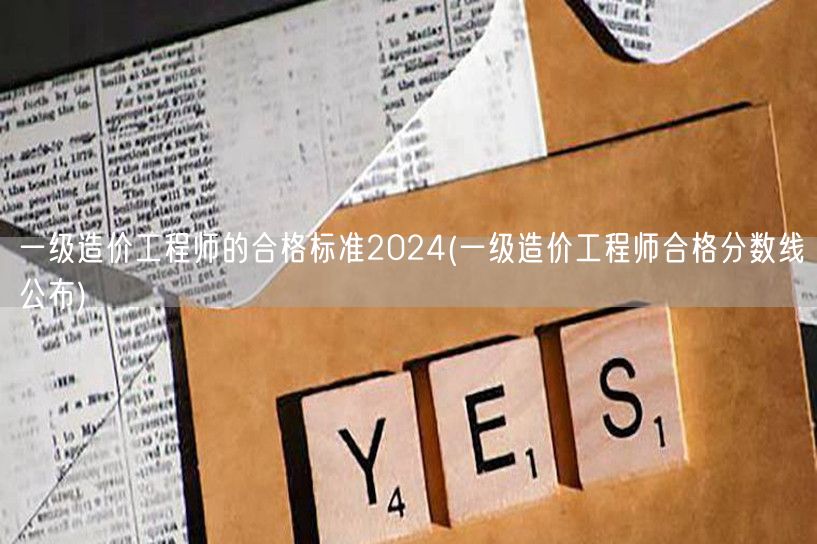 一级造价工程师的合格标准2024 分数线