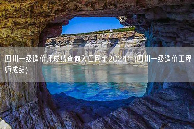 四川一级造价师成绩查询入口网址2024年