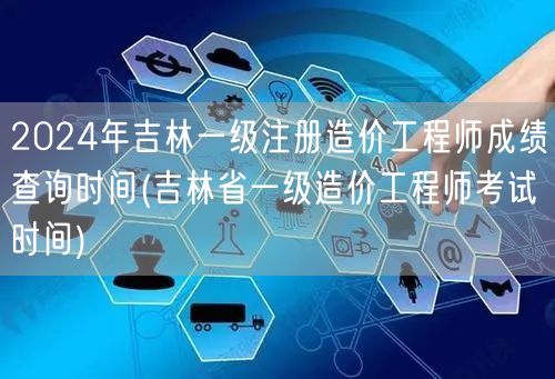 2024年吉林一级注册造价工程师成绩查询