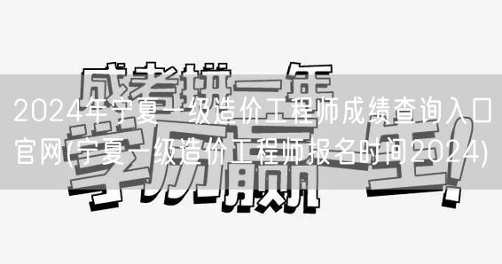 2024年宁夏一级造价工程师成绩查询入口