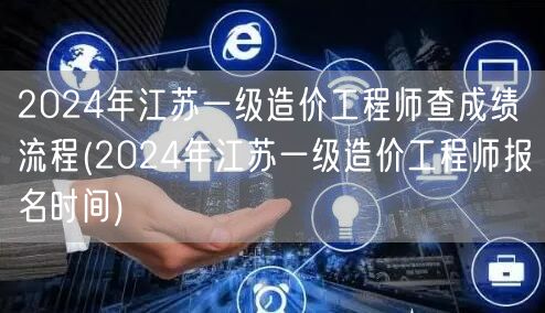 2024年江苏一级造价工程师查成绩流程 
