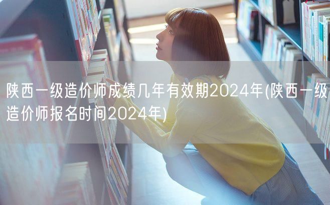 陕西一级造价师成绩几年有效期2024年 
