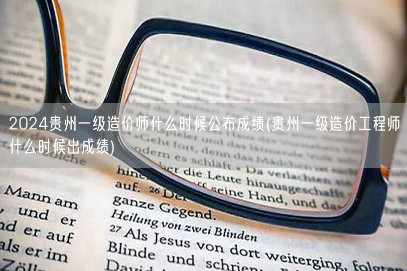 2024贵州一级造价师成绩公布时间