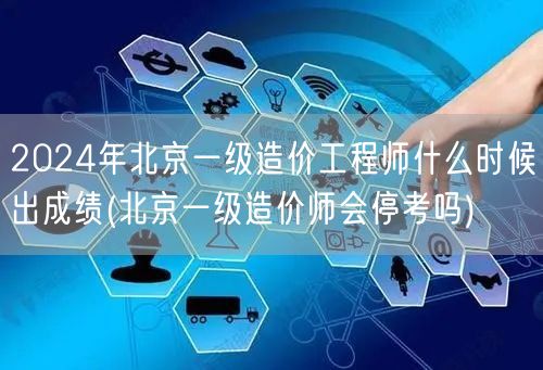 2024年北京一级造价工程师成绩查询时间