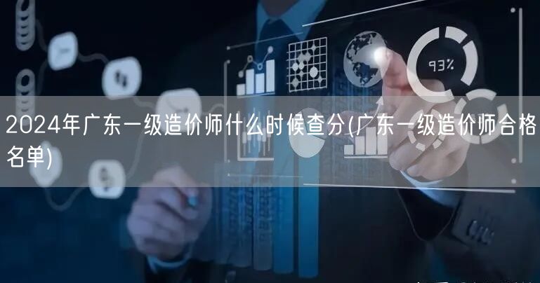 2024年广东一级造价师查分时间 成绩公