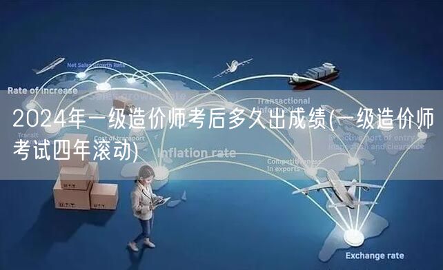 2024年一级造价师考后多久出成绩 成绩
