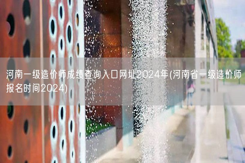 河南一级造价师成绩查询入口网址2024年