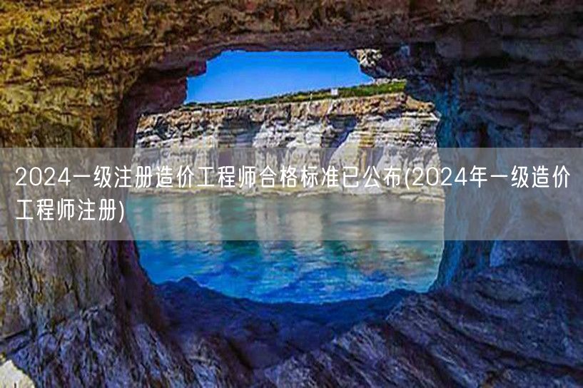 2024一级注册造价工程师合格标准已公布