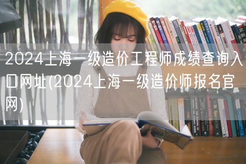 2024上海一级造价工程师成绩查询入口网