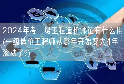 2024年考一级工程造价师证有什么用 4