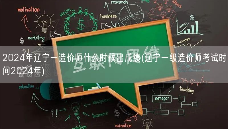 2024年辽宁一级造价师成绩公布时间预测