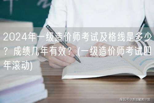2024年一级造价师考试及格线是多少？成