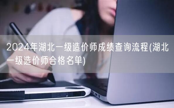 2024年湖北一级造价师成绩查询流程 如