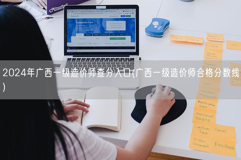 2024年广西一级造价师查分入口 成绩查
