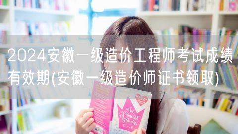 2024安徽一级造价工程师考试成绩有效期