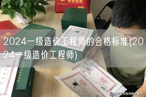 2024一级造价工程师的合格标准 202