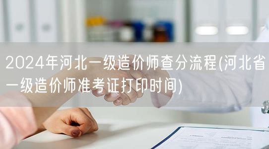 2024年河北一级造价师查分流程 成绩查