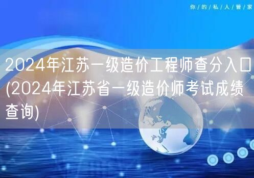 2024年江苏一级造价工程师查分入口 成