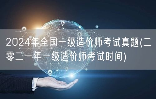 2024年全国一级造价师考试真题 历年考