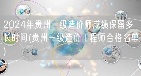 2024年贵州一级造价师成绩保留时间详解