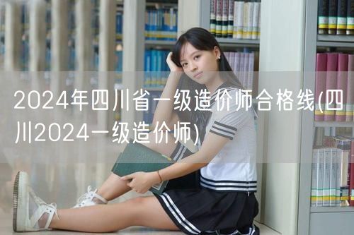 2024年四川省一级造价师合格线 四川一