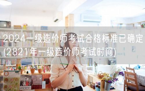 2024一级造价师考试合格标准已确定 分