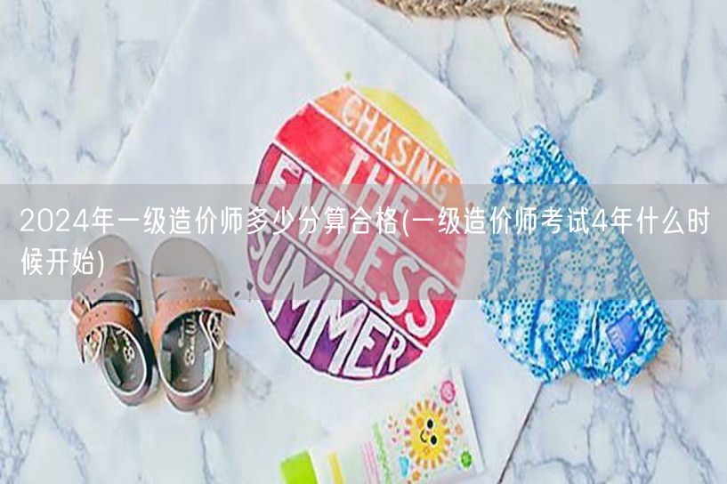 2024年一级造价师合格分数线及周期 4
