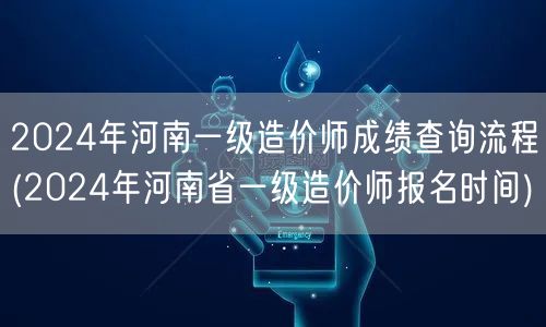 2024年河南一级造价师成绩查询流程 如