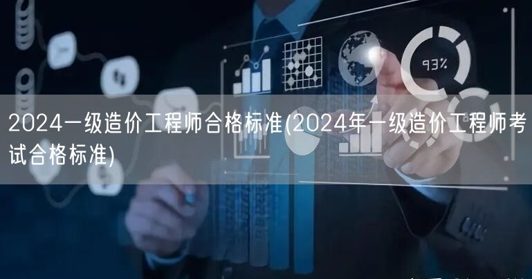 2024一级造价工程师合格标准 2024