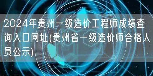 2024年贵州一级造价工程师成绩查询入口