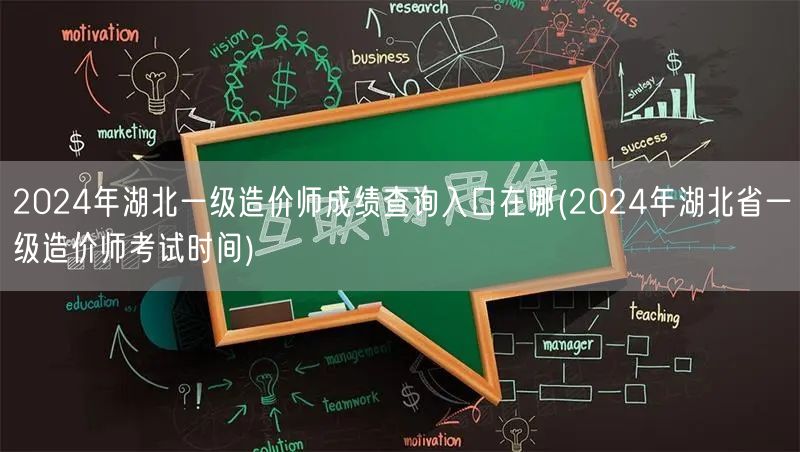 2024年湖北一级造价师成绩查询入口在哪