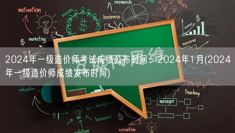 2024年一级造价师考试成绩公布时间：2
