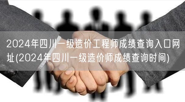 2024年四川一级造价工程师成绩查询入口