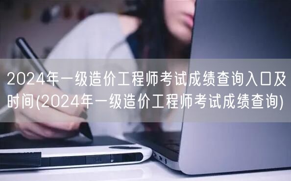 2024年一级造价工程师考试成绩查询入口