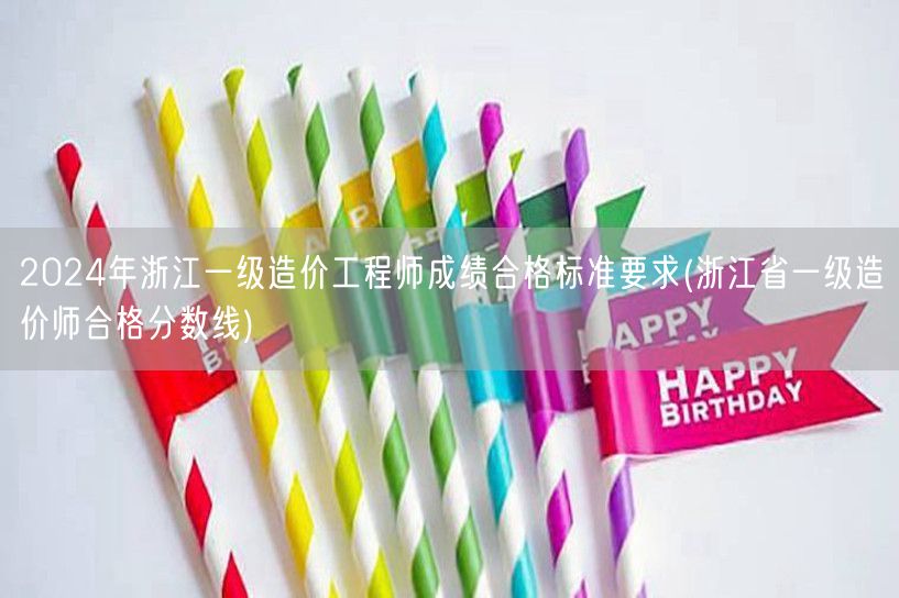 2024年浙江一级造价工程师成绩合格标准