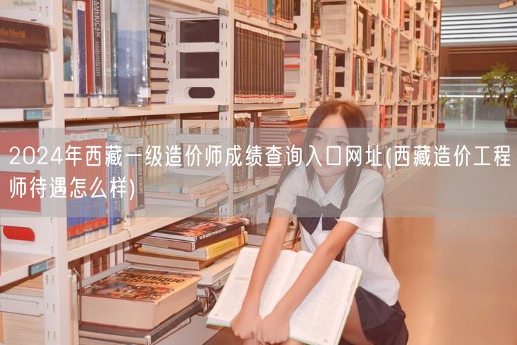 2024年西藏一级造价师成绩查询入口网址