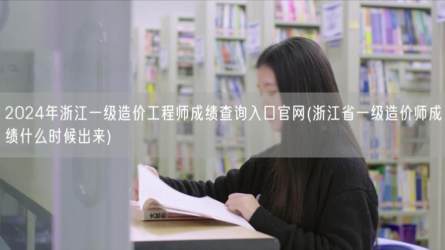 2024年浙江一级造价工程师成绩查询入口
