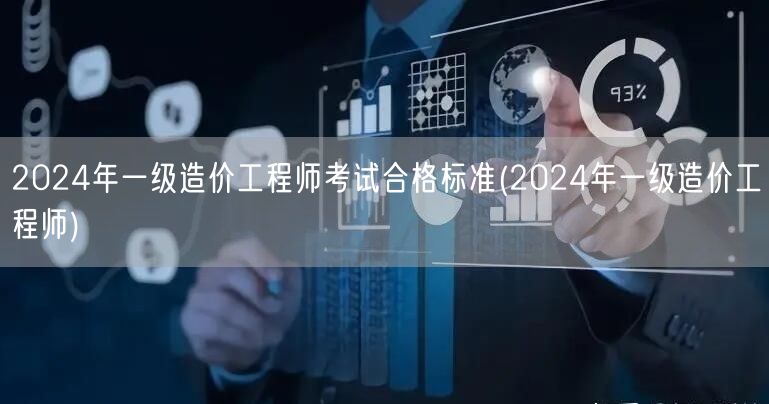 2024年一级造价工程师考试合格标准 2
