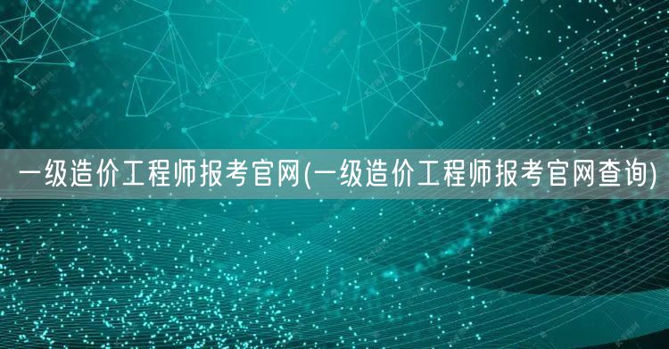 一级造价工程师报考官网 官方报名入口