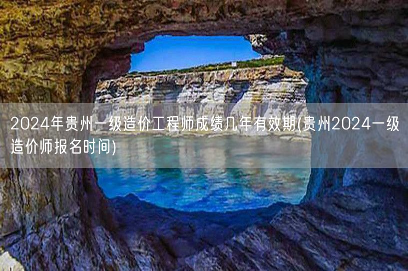 2024年贵州一级造价工程师成绩有效期 