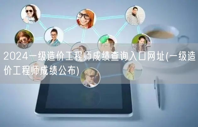 2024一级造价工程师成绩查询入口网址 