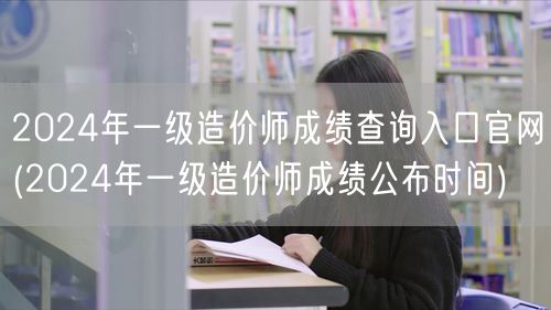 2024年一级造价师成绩查询入口官网 成
