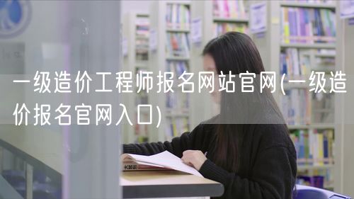 一级造价工程师报名网站官网 官方报名通道