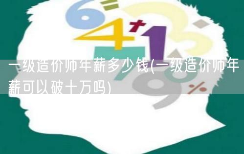 一级造价师年薪多少钱 普遍可达十万以上