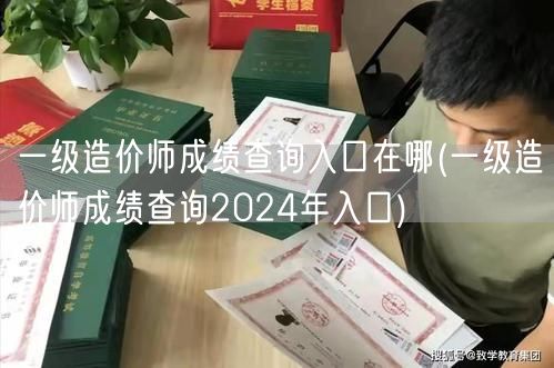 一级造价师成绩查询入口在哪 2024年查