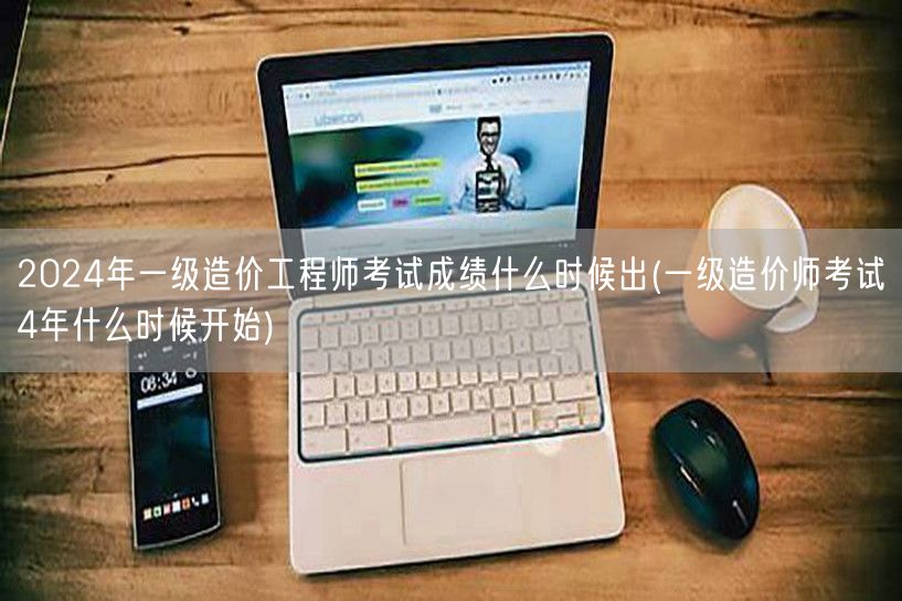 2024年一级造价工程师考试成绩公布时间