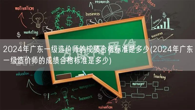 2024年广东一级造价师成绩合格标准详解
