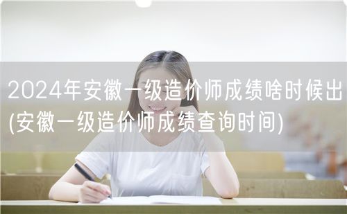 2024年安徽一级造价师成绩公布时间预告