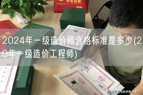 2024年一级造价师合格标准是多少 历年