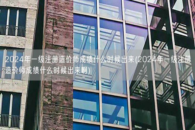 2024年一级注册造价师成绩公布时间